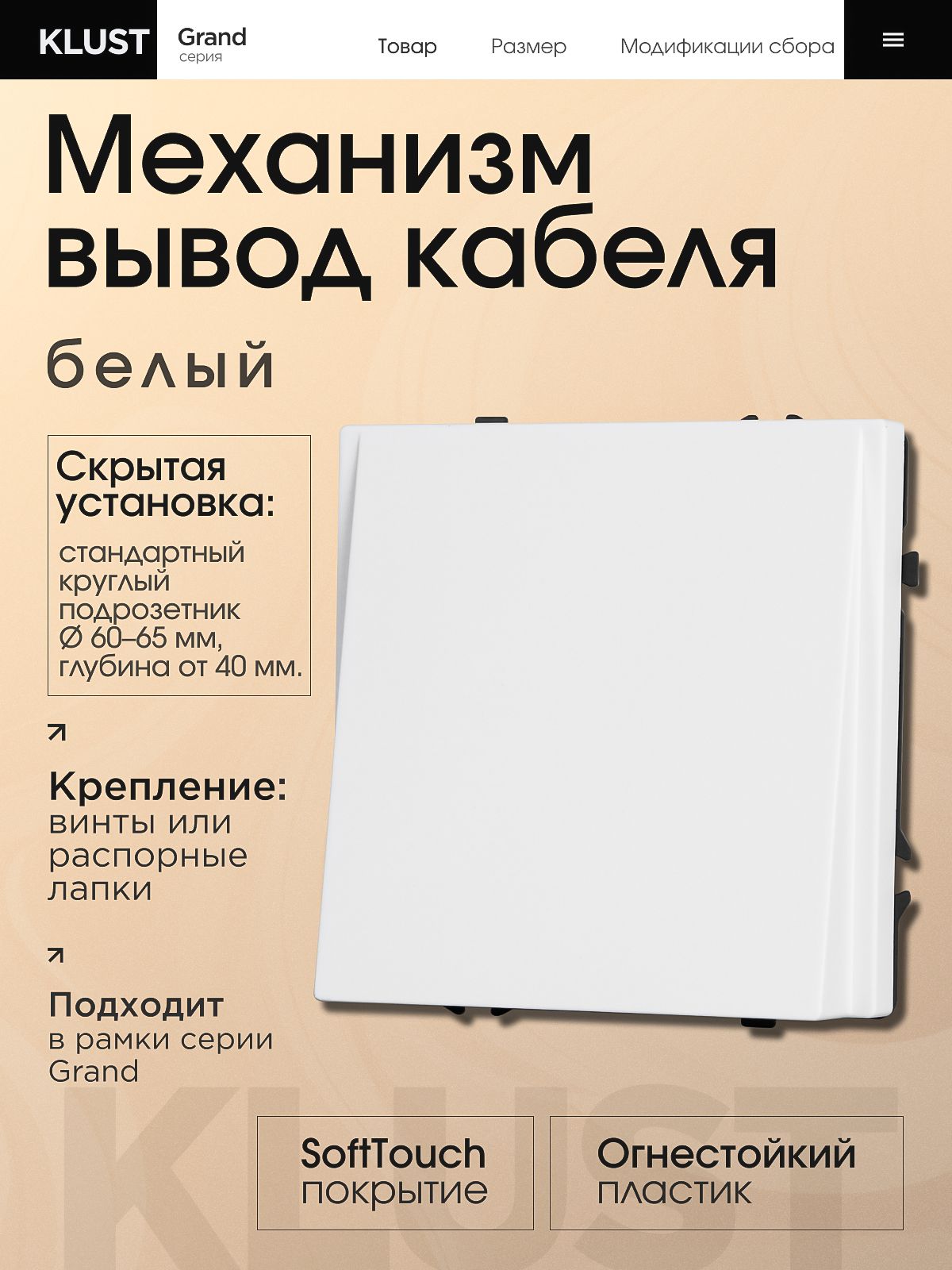 Вывод кабеля KLUST Grand механизм без рамки, белый