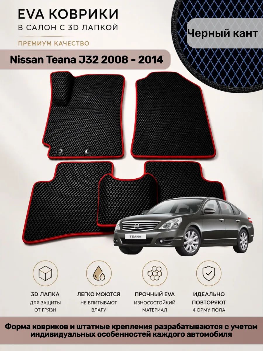 EVA коврики с 3D лапкой Nissan Teana J32 Теана Джи 32