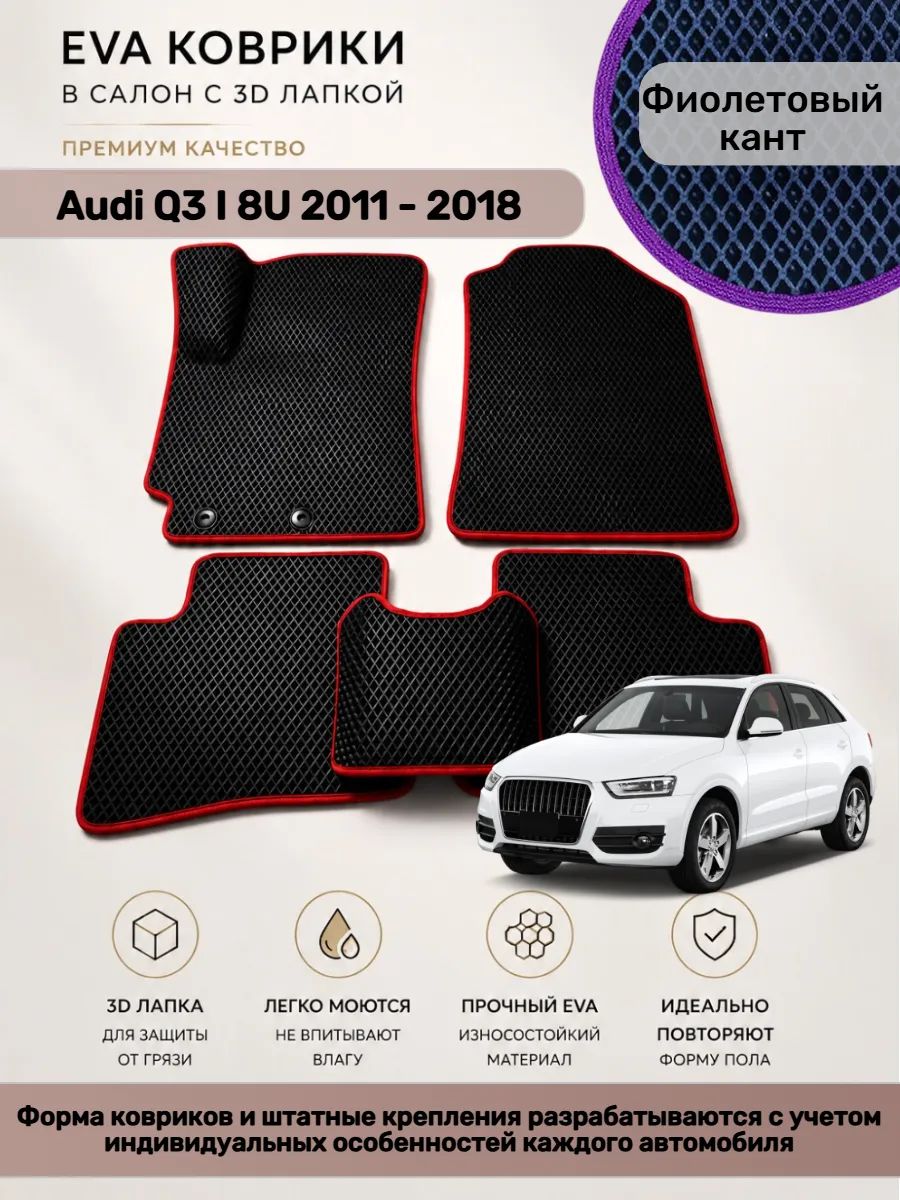 EVA коврики с 3D лапкой Ауди Ку3 Audi Q3 I 8U 2011 - 2018