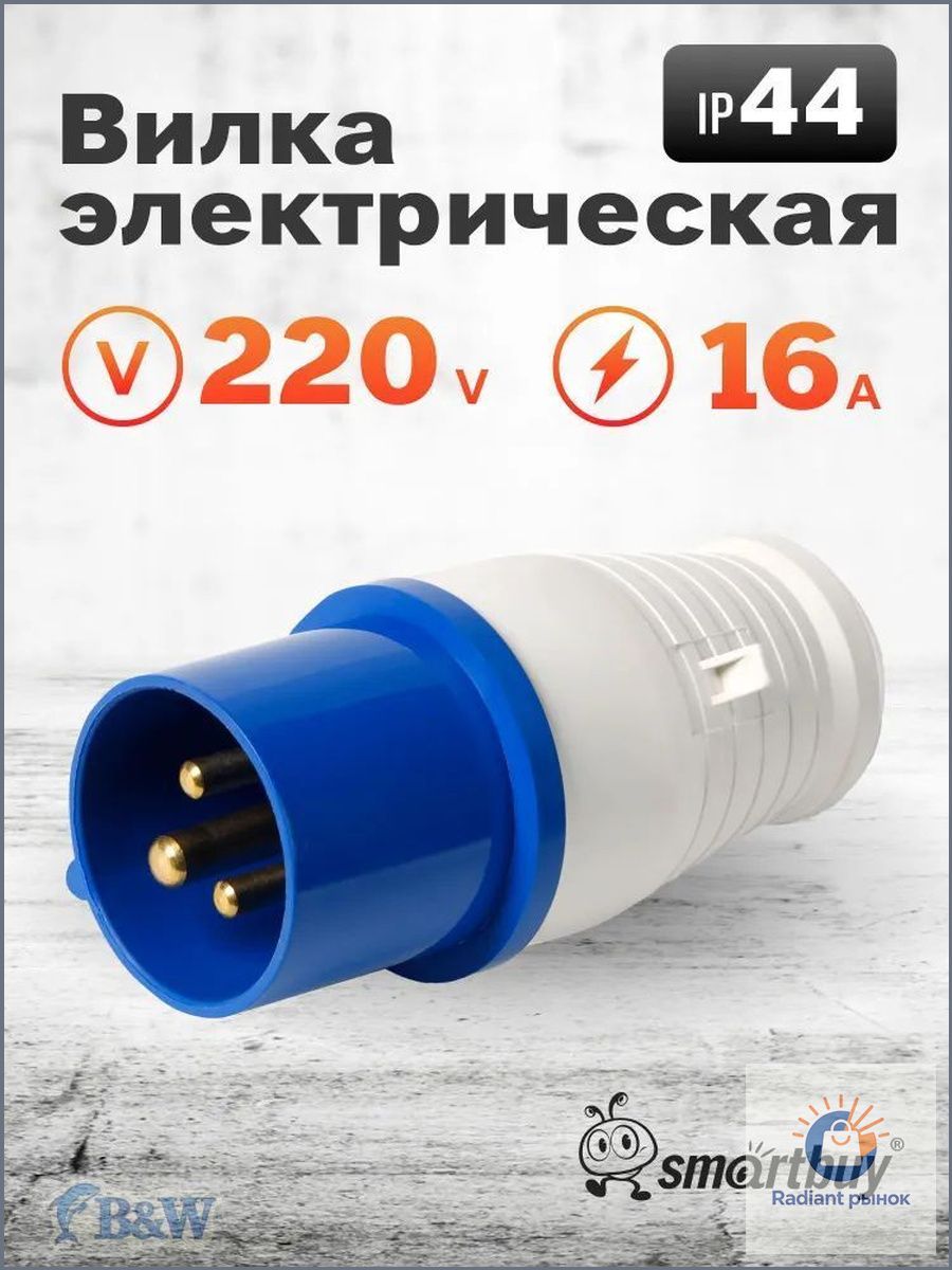 Вилка переносная Smartbuy 013 2Р+РЕ 16А 220В IP44