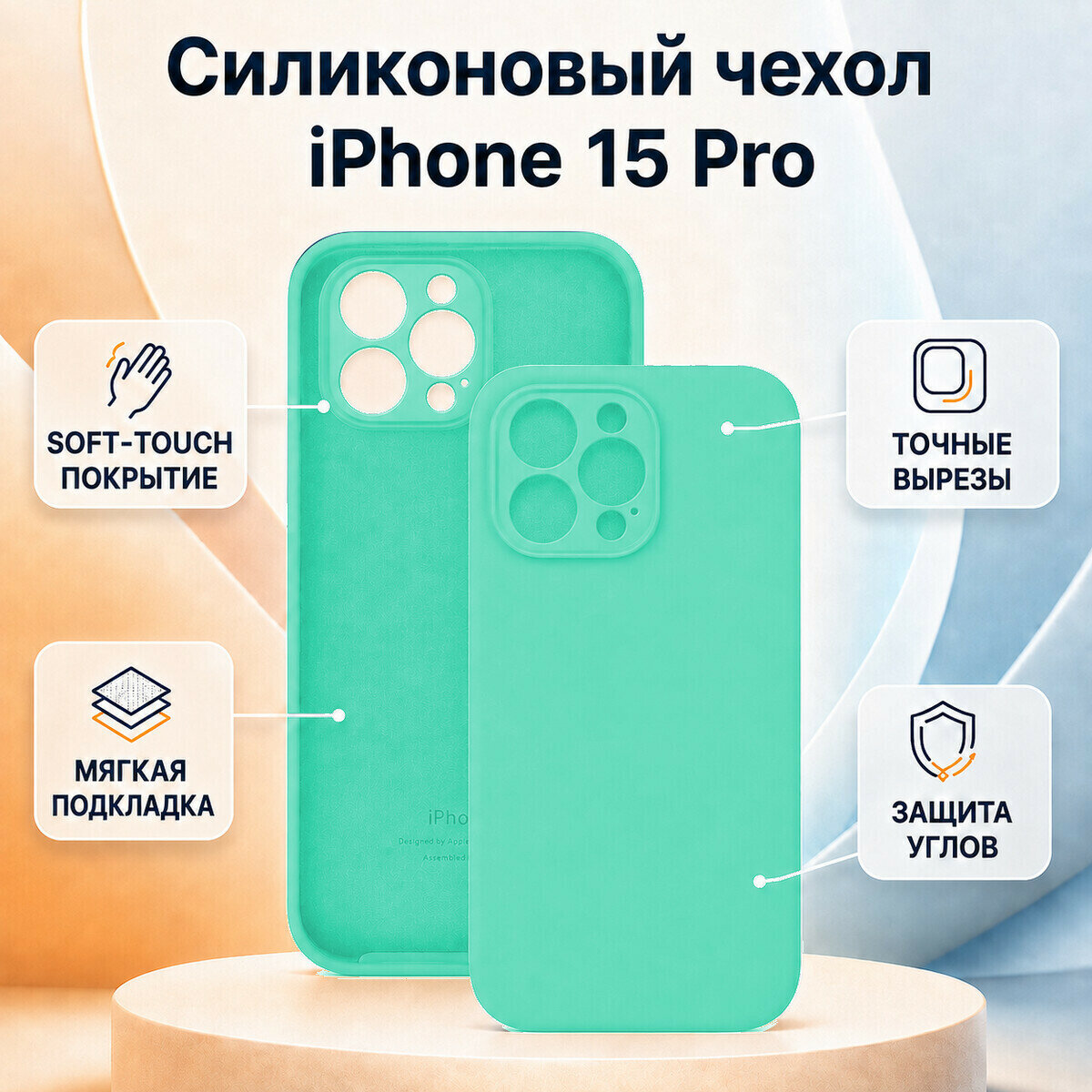 Силиконовый чехол для iPhone 15 Pro, Soft touch покрытие с закрытой камерой, цвет мятный