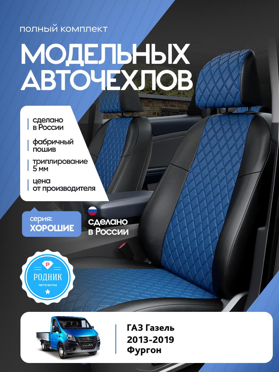Чехлы Газ Газель (ГАЗ Газель) 2013-2019 фургон Экокожа с ромбом Синий RD5304-F4431 Родник