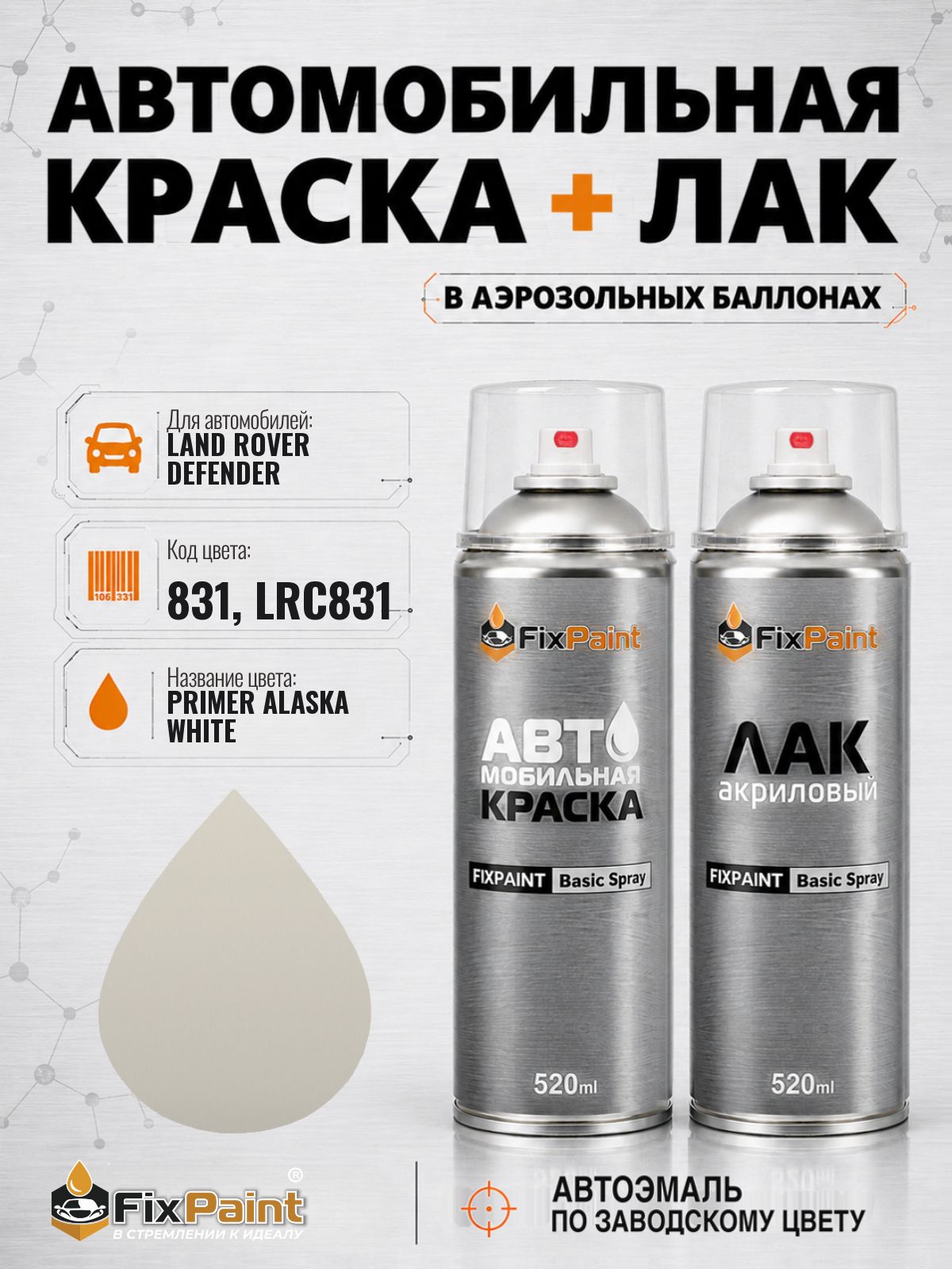 Краска и лак для LAND ROVER DEFENDER, код 831, LRC831, PRIMER ALASKA WHITE, автомобильная эмаль базовая и акриловый глянцевый лак FixPaint в аэрозольных баллонах 520 мл