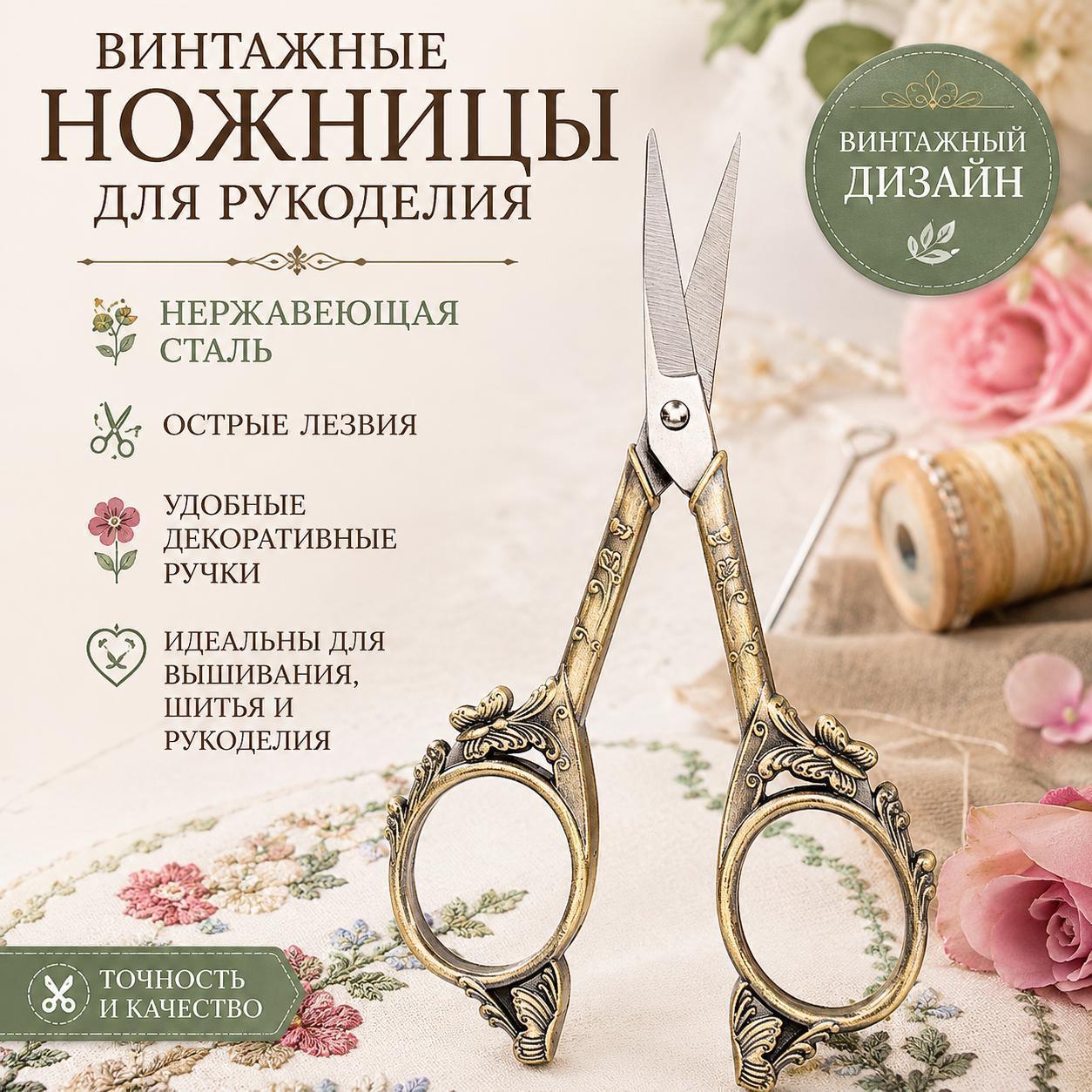 Винтажные вышивальные ножницы из нержавеющей стали с декоративными ручками в ретро-стиле, острые ножницы для рукоделия, шитья и вышивки, 1 шт.