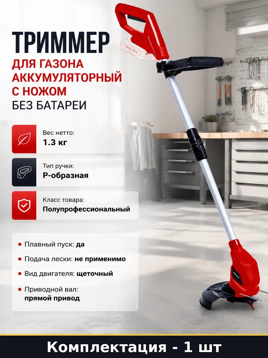 Триммер для газона аккумуляторный с ножом без батареи