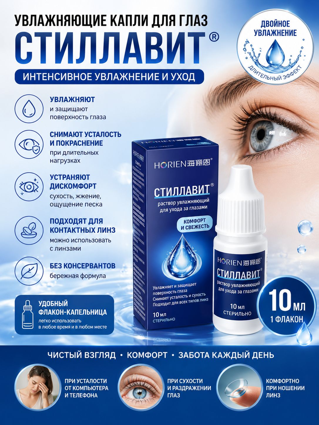 Стиллавит капли для глаз увлажняющие, 10 мл