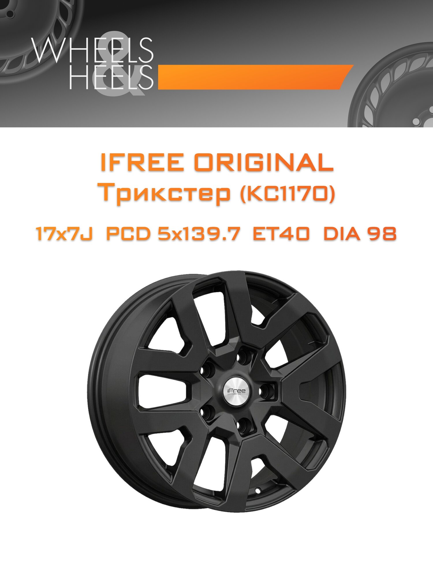 Диск автомобильный литой iFree Original Трикстер (КС1170) 17x7 5x139.7 et40 dia98 BKM