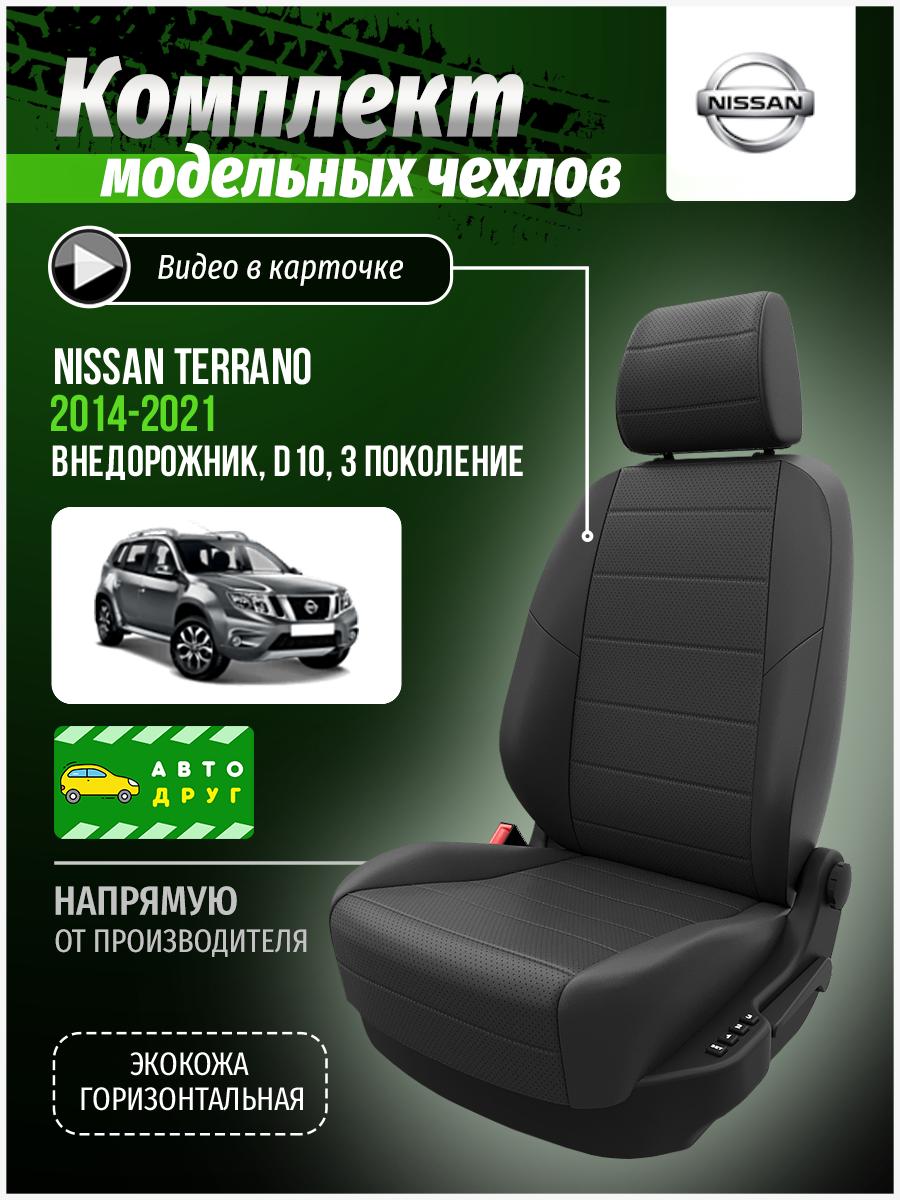 Чехлы Ниссан Террано (Nissan Terrano) 2014-2016 3 D10 внедорожник Экокожа Серый A0474D042 Автодруг