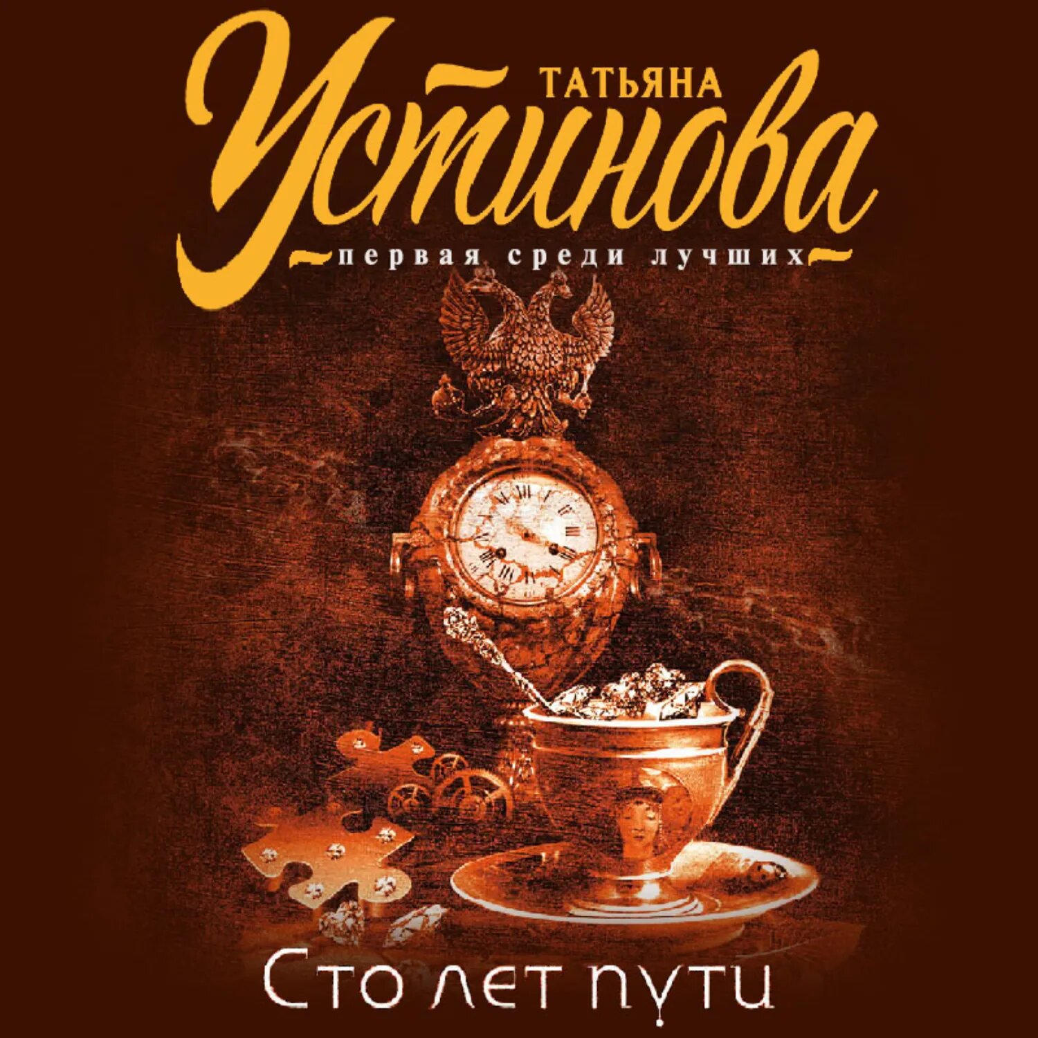 Сто лет пути [Аудиокнига]