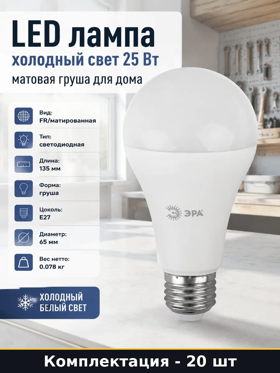 Лампа светодиодная 25 Вт E27 6000К яркая холодная 20 шт