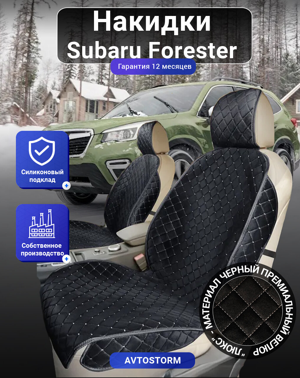 Авточехлы, чехлы на Subaru Forester, Субару Форестер, перед, велюр черный с белым ромбом, подклад - силикон.