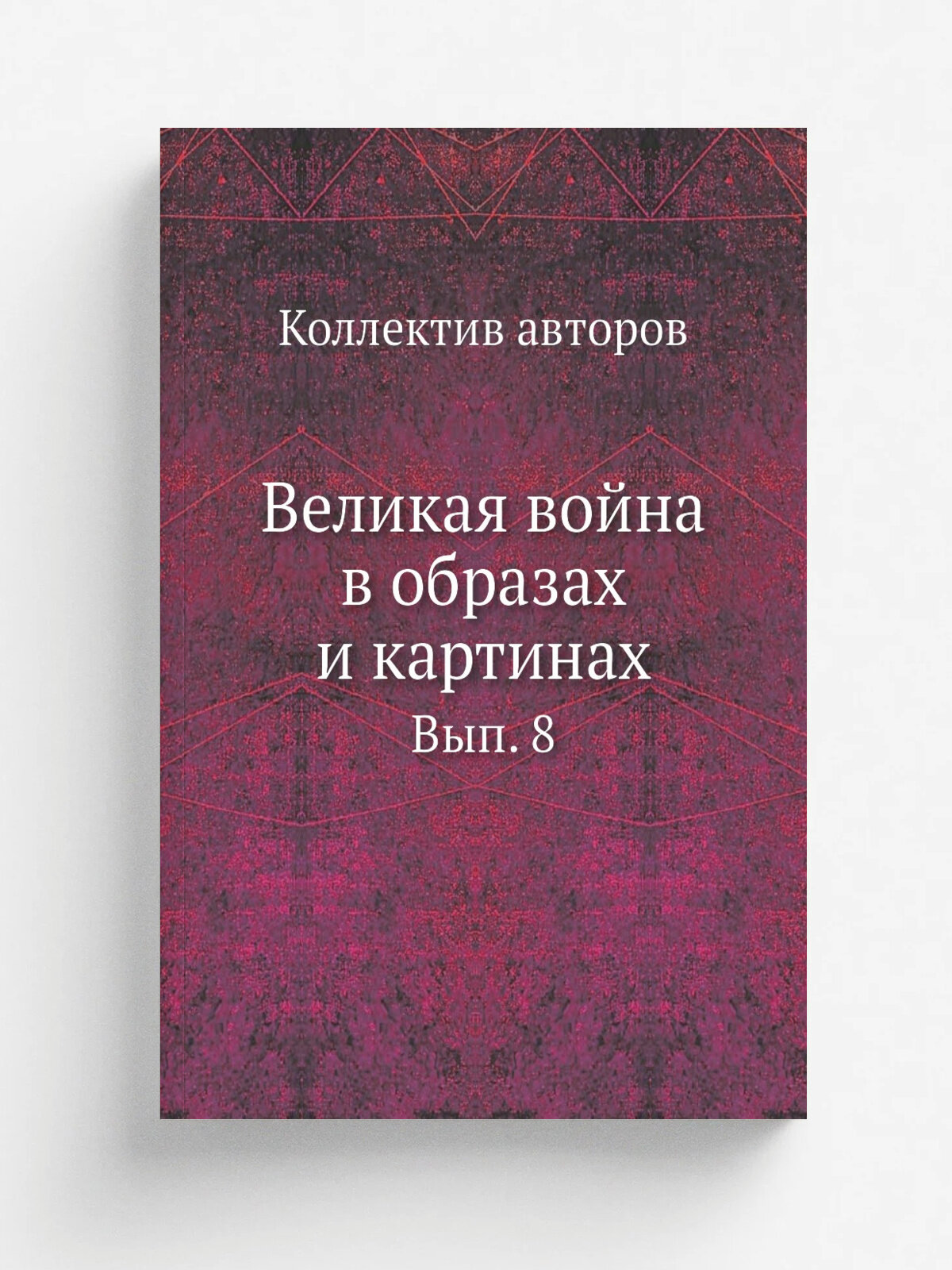 Великая война в образах и картинах. Вып. 8 | 1915 | Репринт