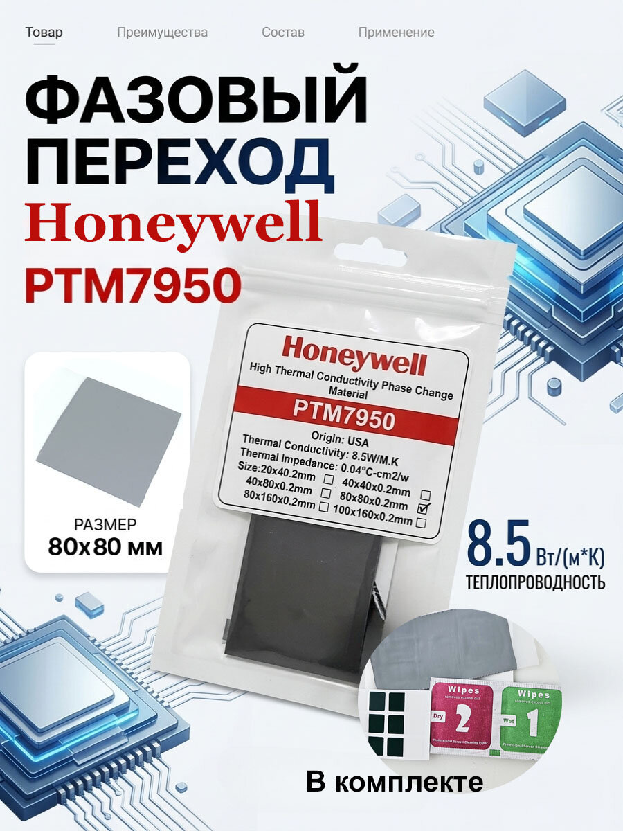 Термопаста с фазовым переходом Honeywell PTM7950, 80x80мм, теплопроводность 8,5 Вт/(м*К)