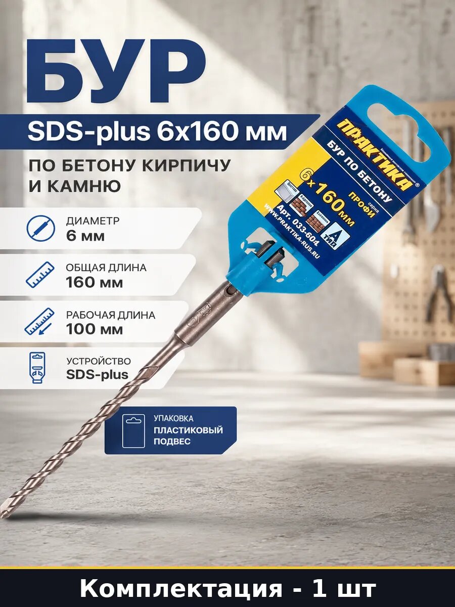 Бур SDS-plus 6x160 мм по бетону кирпичу и камню 1 шт