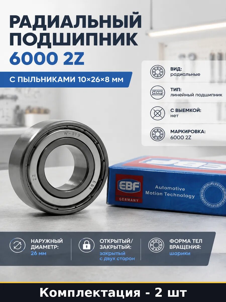 Подшипник 6000 2Z C3 для промышленного оборудования 2 шт