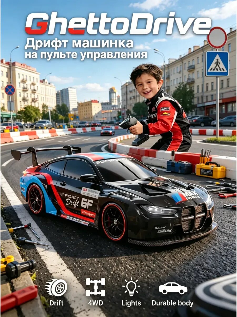 Ghetto drive, Дрифт машинка на радиоуправлении