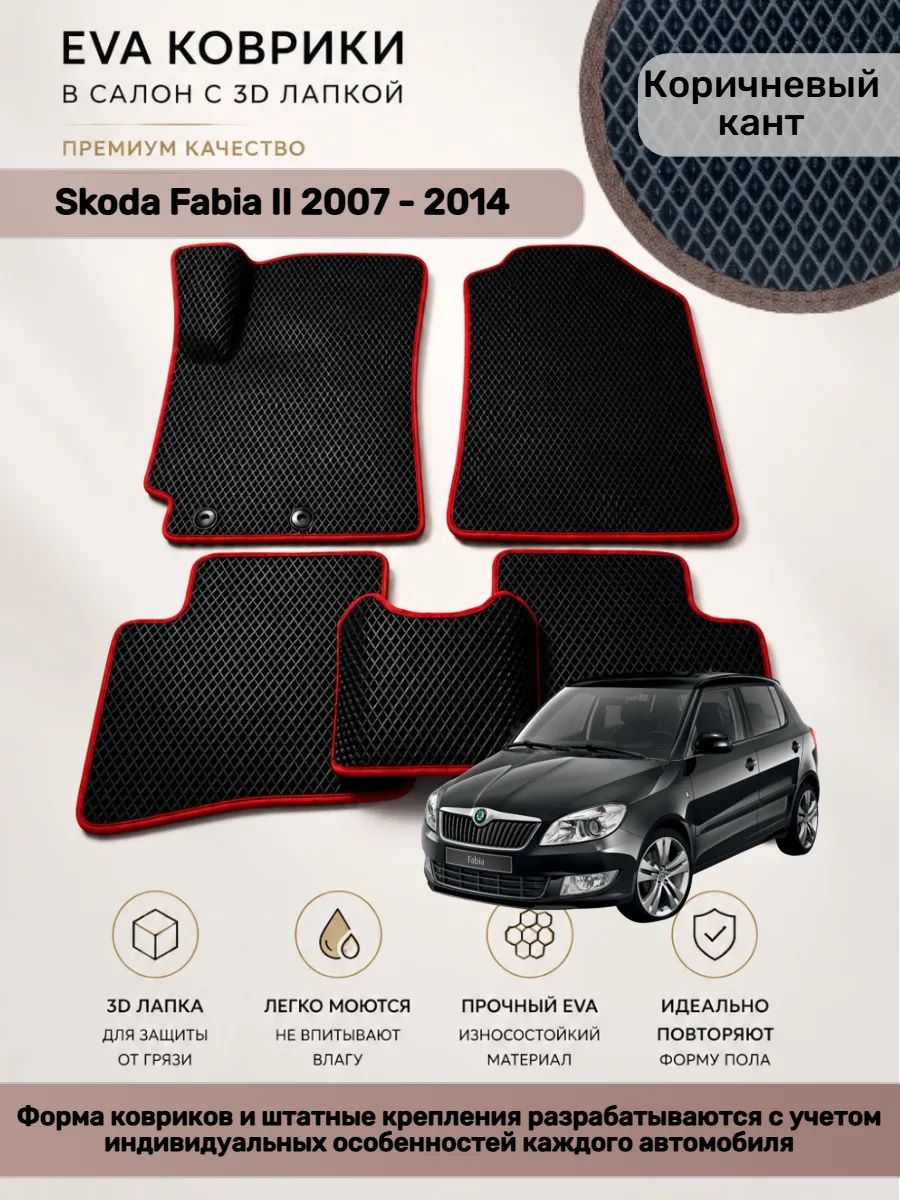 EVA коврики с 3D лапкой Skoda Fabia Шкода Фабия 2