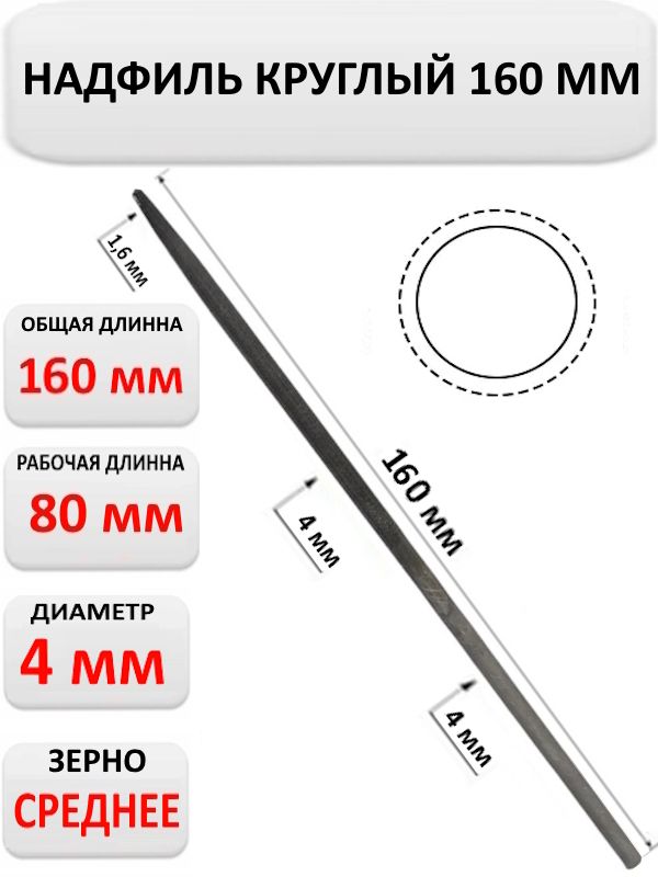 Надфиль круглый 160