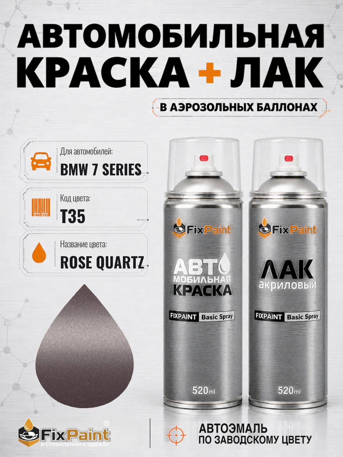 Краска и лак для BMW 7 SERIES, код T35, ROSE QUARTZ, автомобильная эмаль базовая и акриловый глянцевый лак FixPaint в аэрозольных баллонах 520 мл