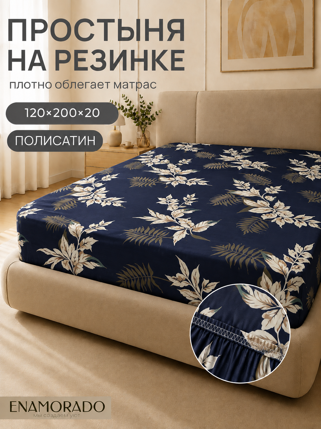 Enamorado простыня на резинке, полисатин, 50% хлопок, 120х200х20