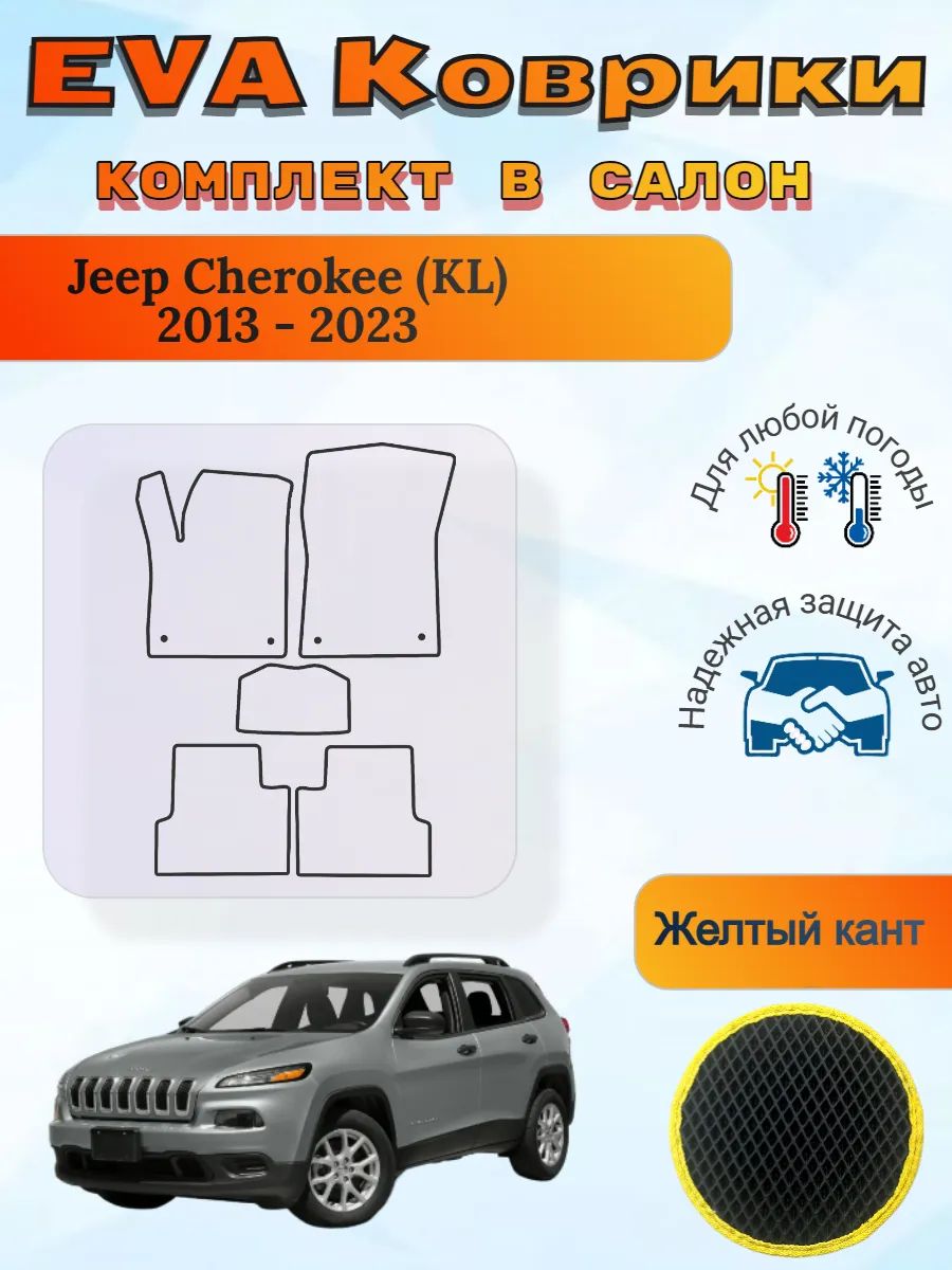 EVA коврики Jeep Cherokee KL 2013 - 2023 Джип Чероки КЛ