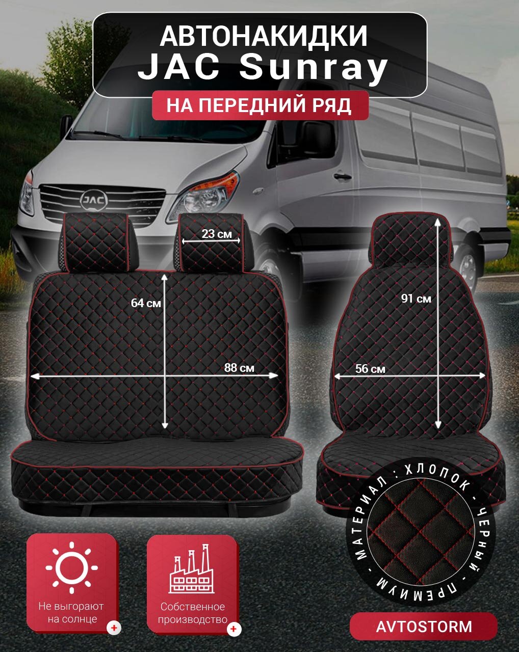 Накидки чехлы на сиденья Джак-Санрей / JAC-Sunray
