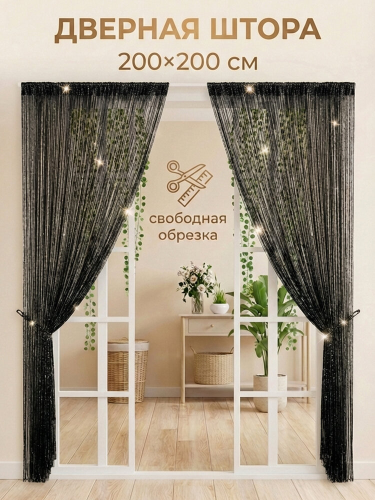 Занавеска на дверь нитяная 200x200 см черный