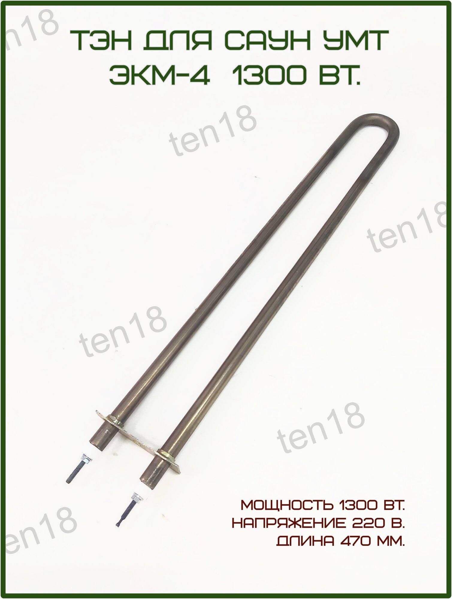 ТЭН для саун УМТ ЭКМ-4. 1300 Вт.