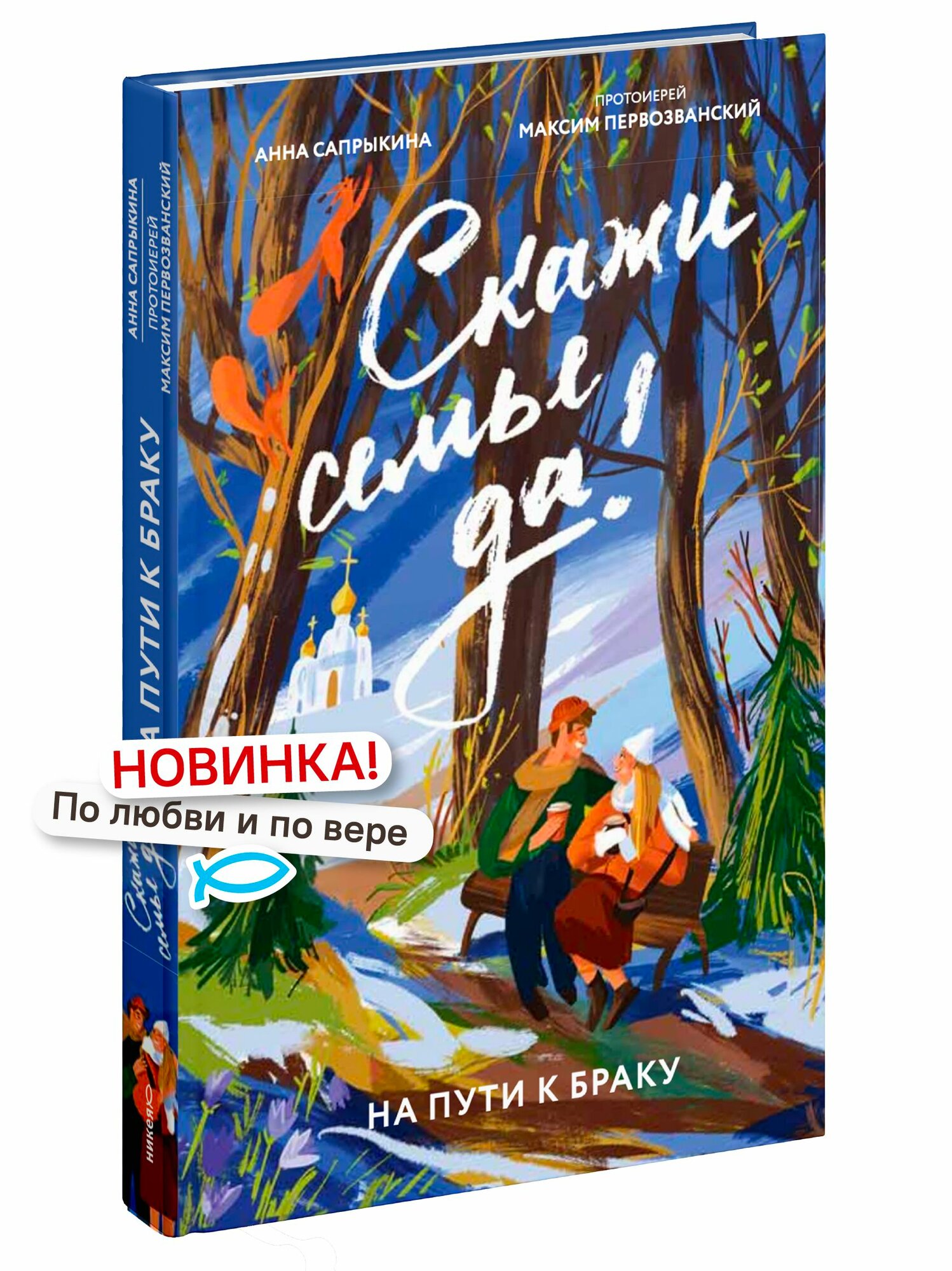 Скажи семье ДА! На пути к браку