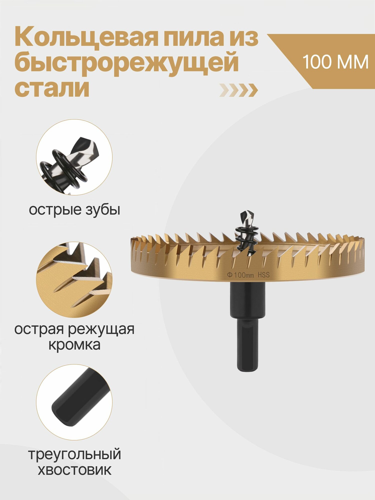 Коронка по металлу HSS 100 мм, для дрели и станок, центрирующее сверло, нержавеющая сталь, алюминий