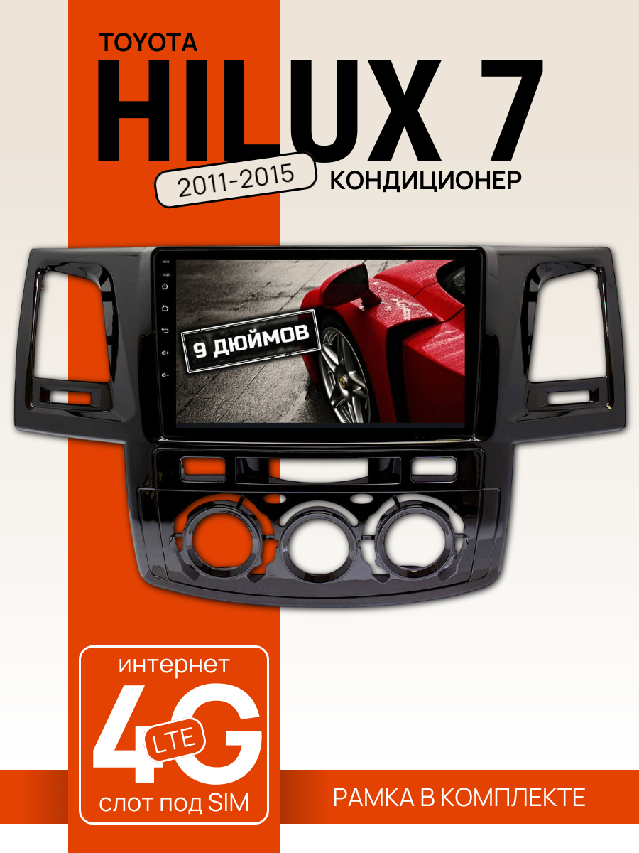 Автомагнитола 9" 3/32 ГБ для Toyota Hilux 2011-2015, кондиционер (всё в комплекте: магнитола + рамка + проводка)