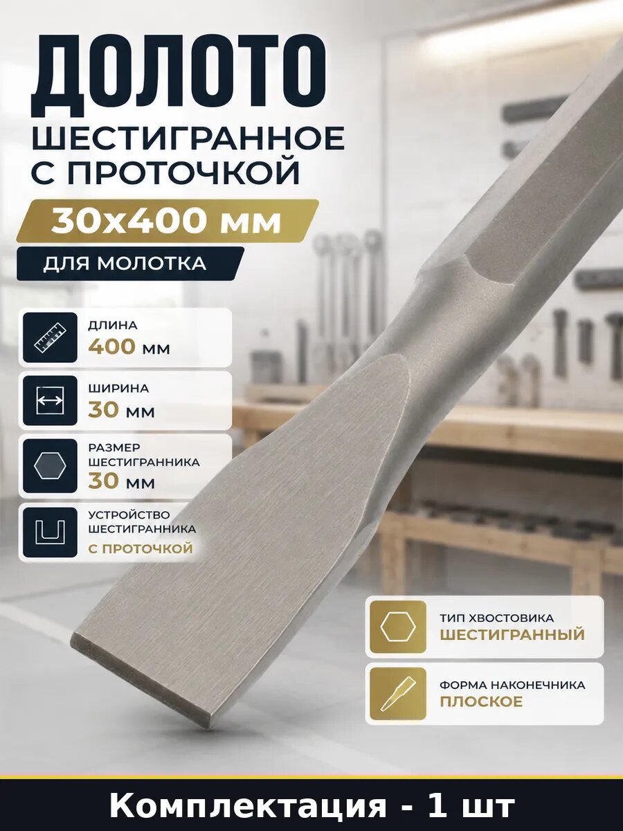 Долото шестигранное с проточкой 30x400 мм для молотка