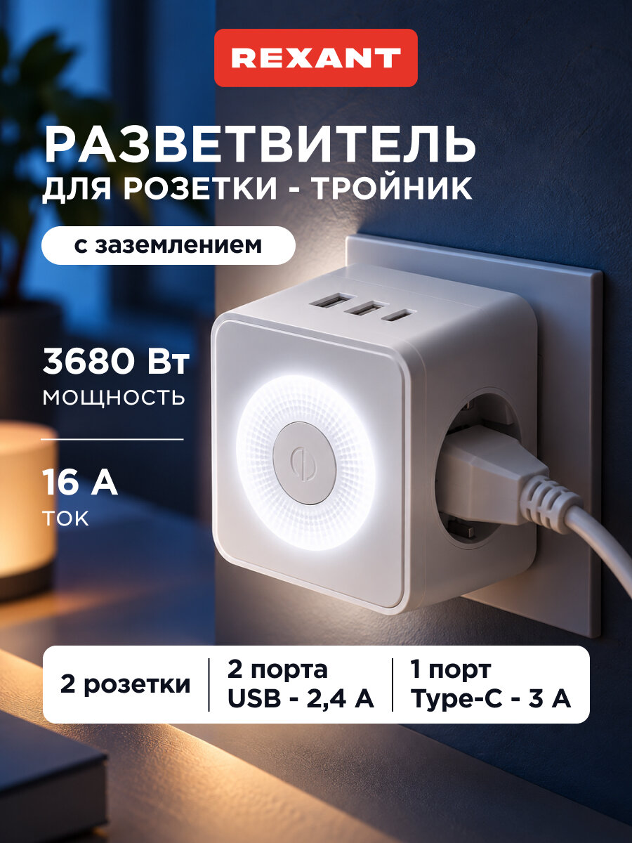 Двойник розетка Куб, разветвитель с USB и Type-C, переходник с подсветкой и заземлением 16А, REXANT
