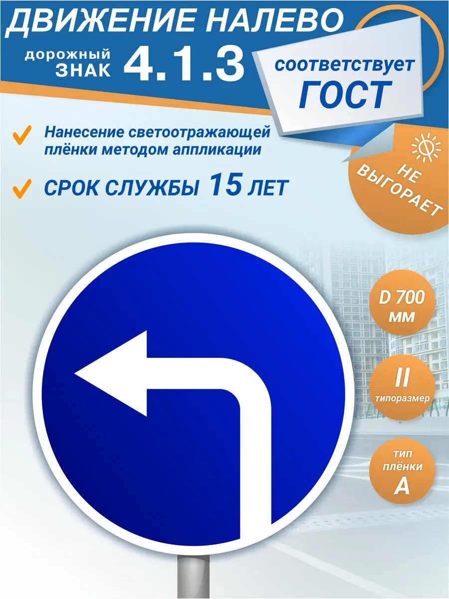 Знак дорожный 4.1.3 Движение налево