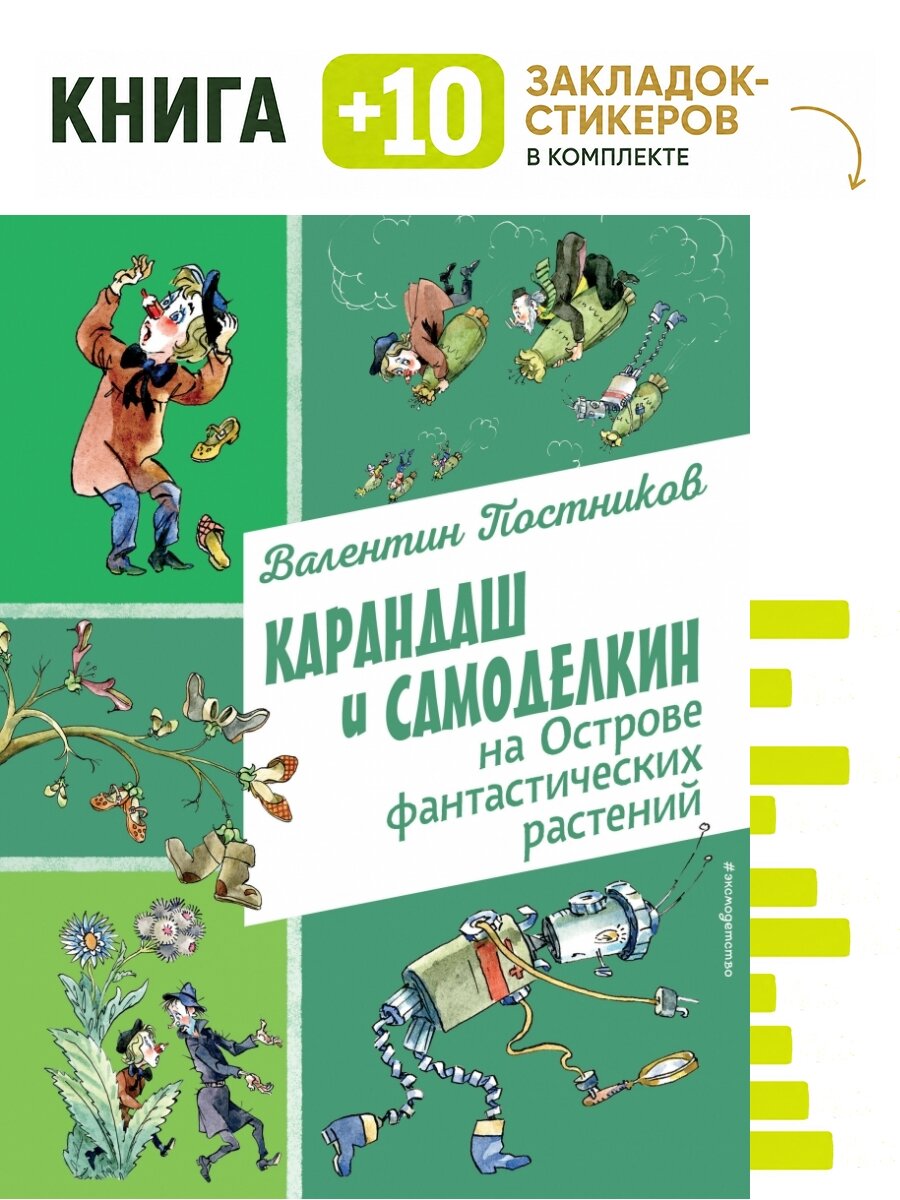 Карандаш и Самоделкин на Острове фантастических растений (ил. А. Елисеева). Комплект: книга + 10 закладок-стикеров