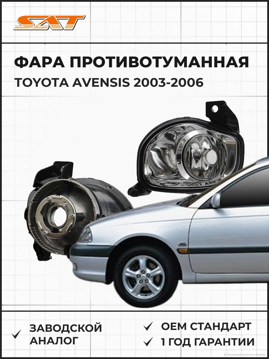 Фара противотуманная левая SAT ST2122036L Toyota Avensis 2 2003-2006 Тойота Авенсис