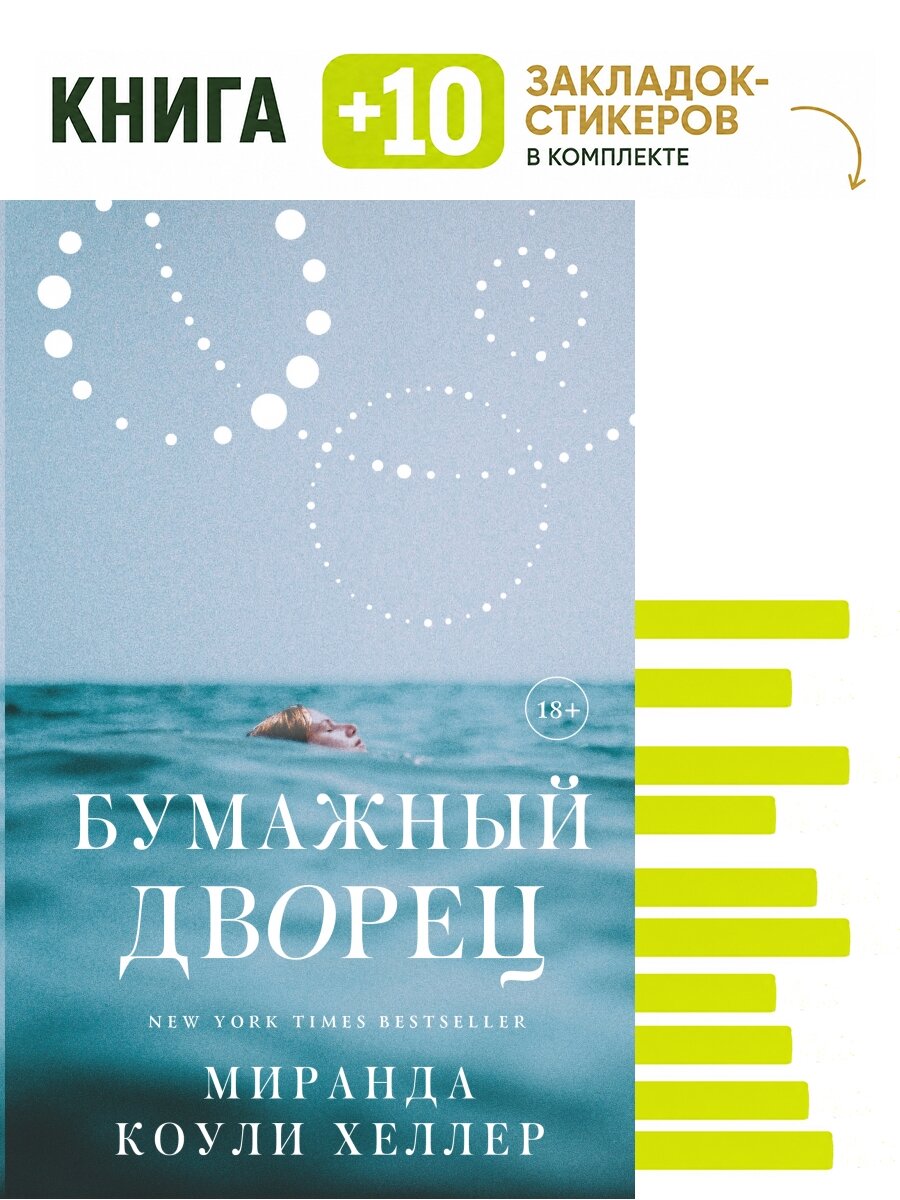 Бумажный дворец. Комплект: книга + 10 закладок-стикеров