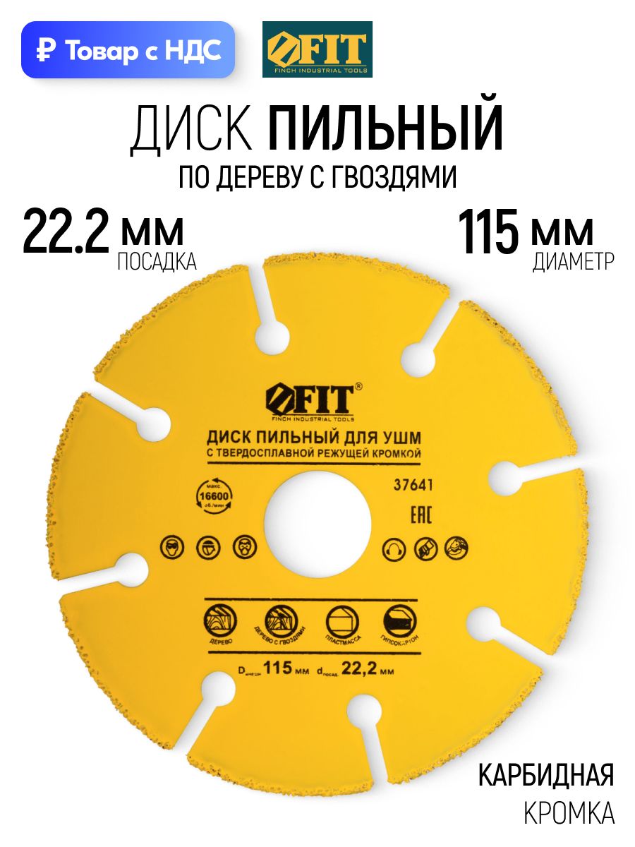 FIT Диск пильный по дереву ламинату пластику гипсокартону 115 х 22,2 мм для УШМ болгарки карбидная режущая кромка