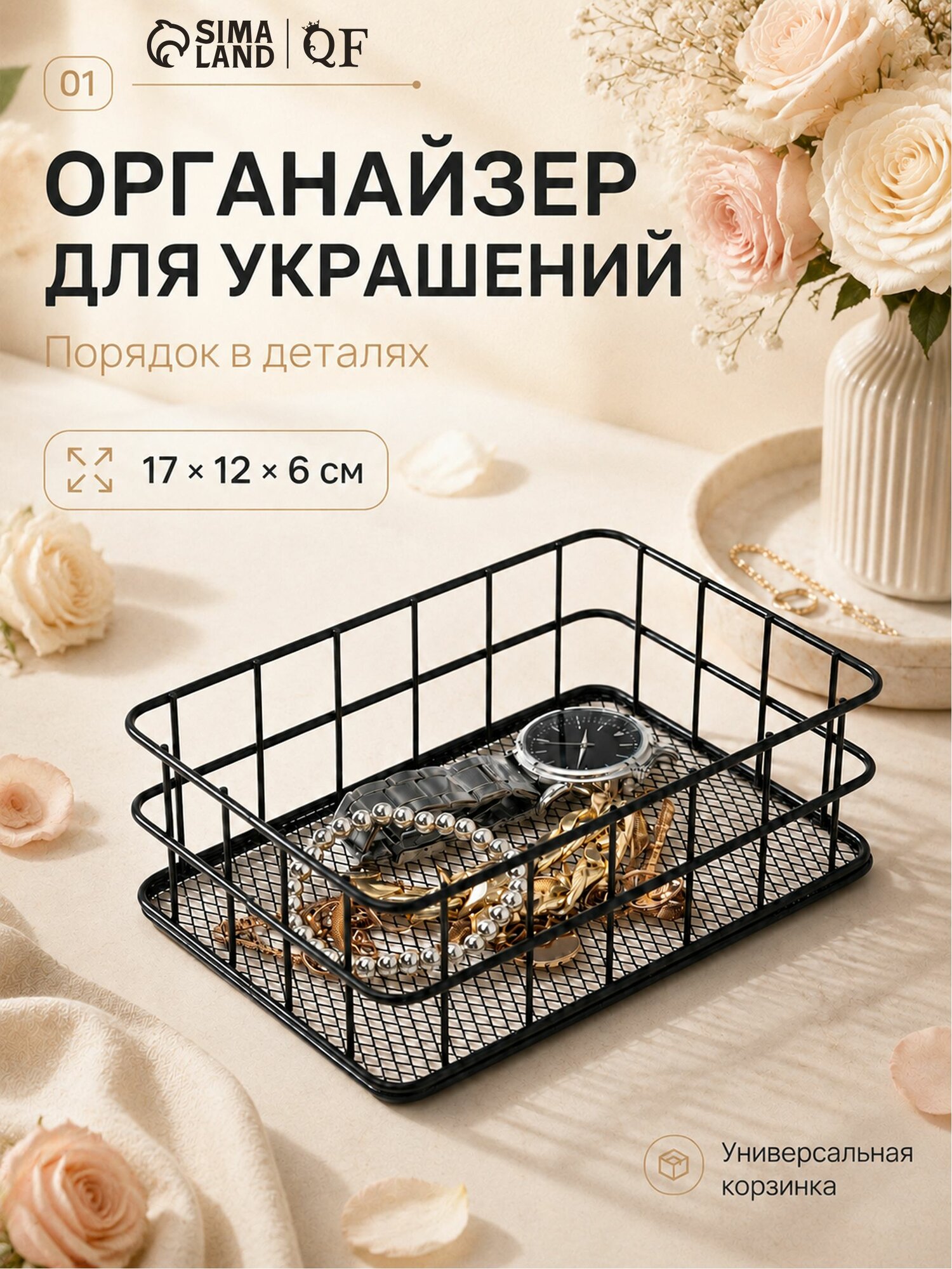 Подставка-органайзер "Корзинка" для хранения украшений металлическая / органайзер для мелочей, косметики, цвет чёрный