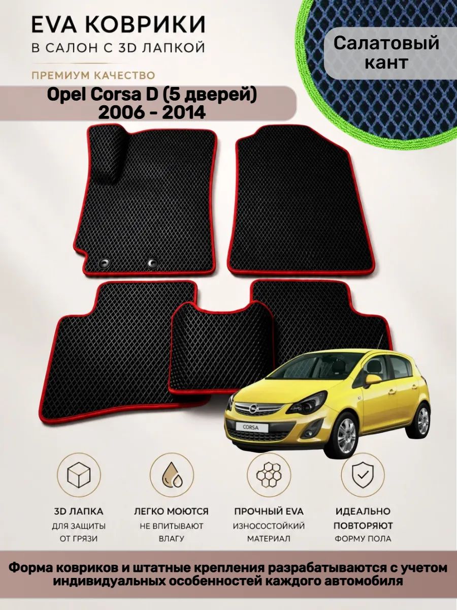 EVA коврики с 3D лапкой Opel Corsa D 5 дверей Корса Д