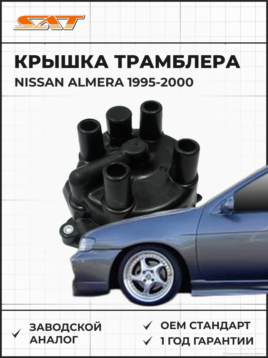Крышка трамблера SAT ST2216278C00 Nissan Almera EUR Ниссан Альмера OEM ST2216278C00