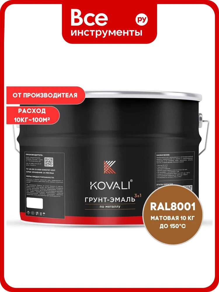 Грунт-эмаль 3 в 1 KOVALI матовая Охра коричневая RAL 8001 (10кг) kov3.2.6. C.8001.10mat