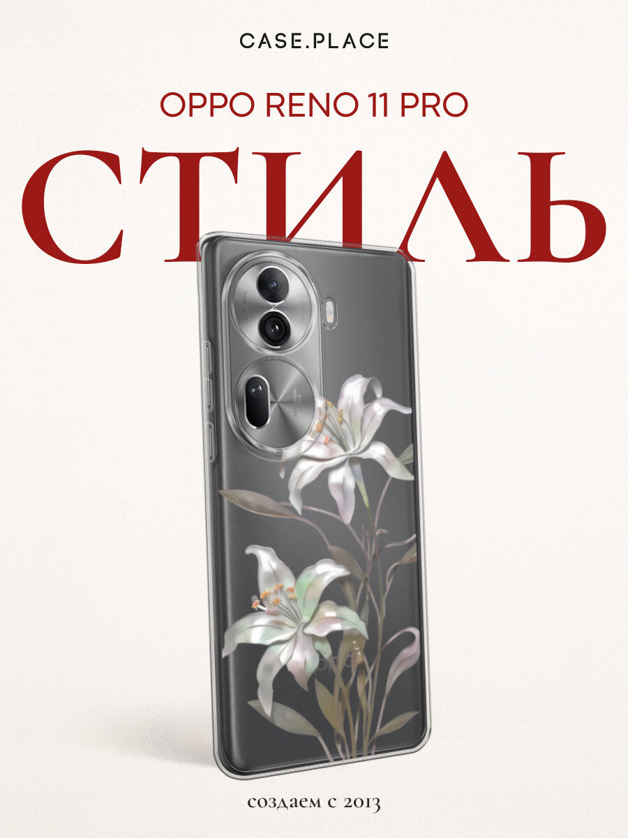 Чехол на Oppo Reno 11 Pro (Global) / Оппо Рено 11 Про Глобал с принтом Белые лиллии, прозрачный