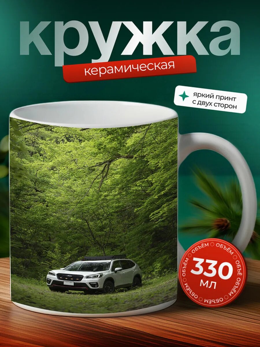 Кружка Субару Форестер Subaru Forester 19,