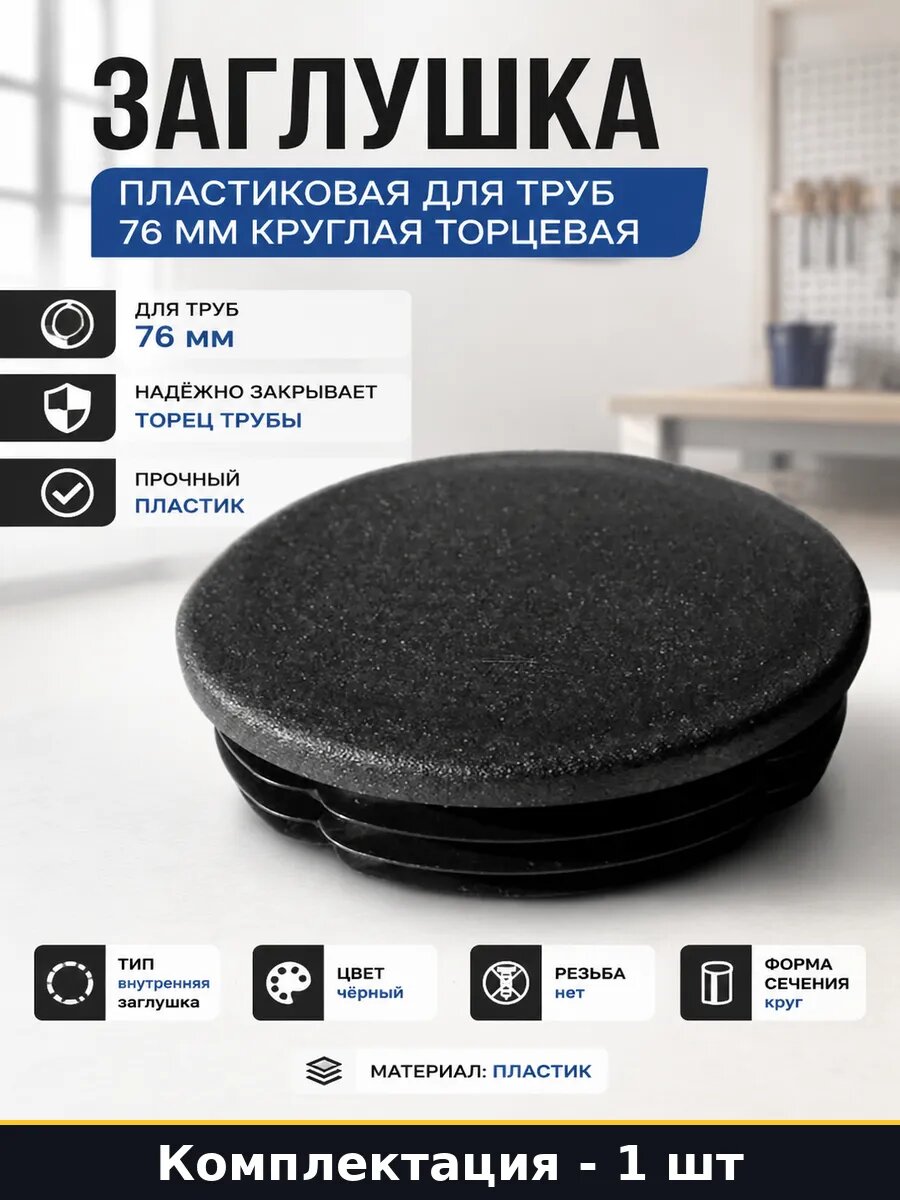 Заглушка пластиковая для труб 76 мм круглая торцевая