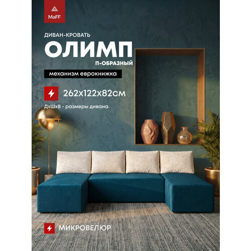 фото Диван угловой раскладной еврокнижка олимп п-образный, бирюзовый (киви 75), 262х122х82 см асмана