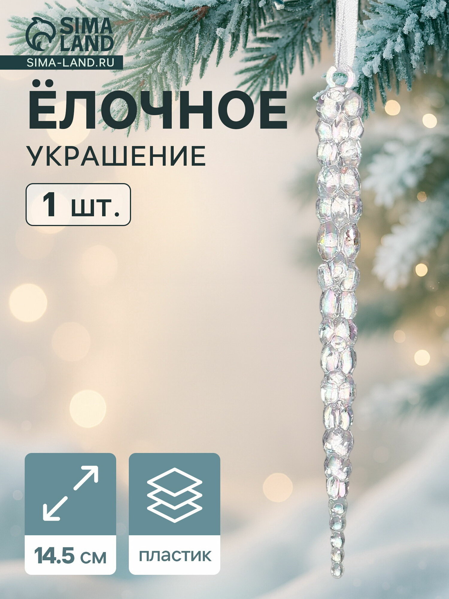 Ёлочная игрушка "Зимнее волшебство. Сосулька", 14.5x1 см, прозрачный перелив, 3 шт.