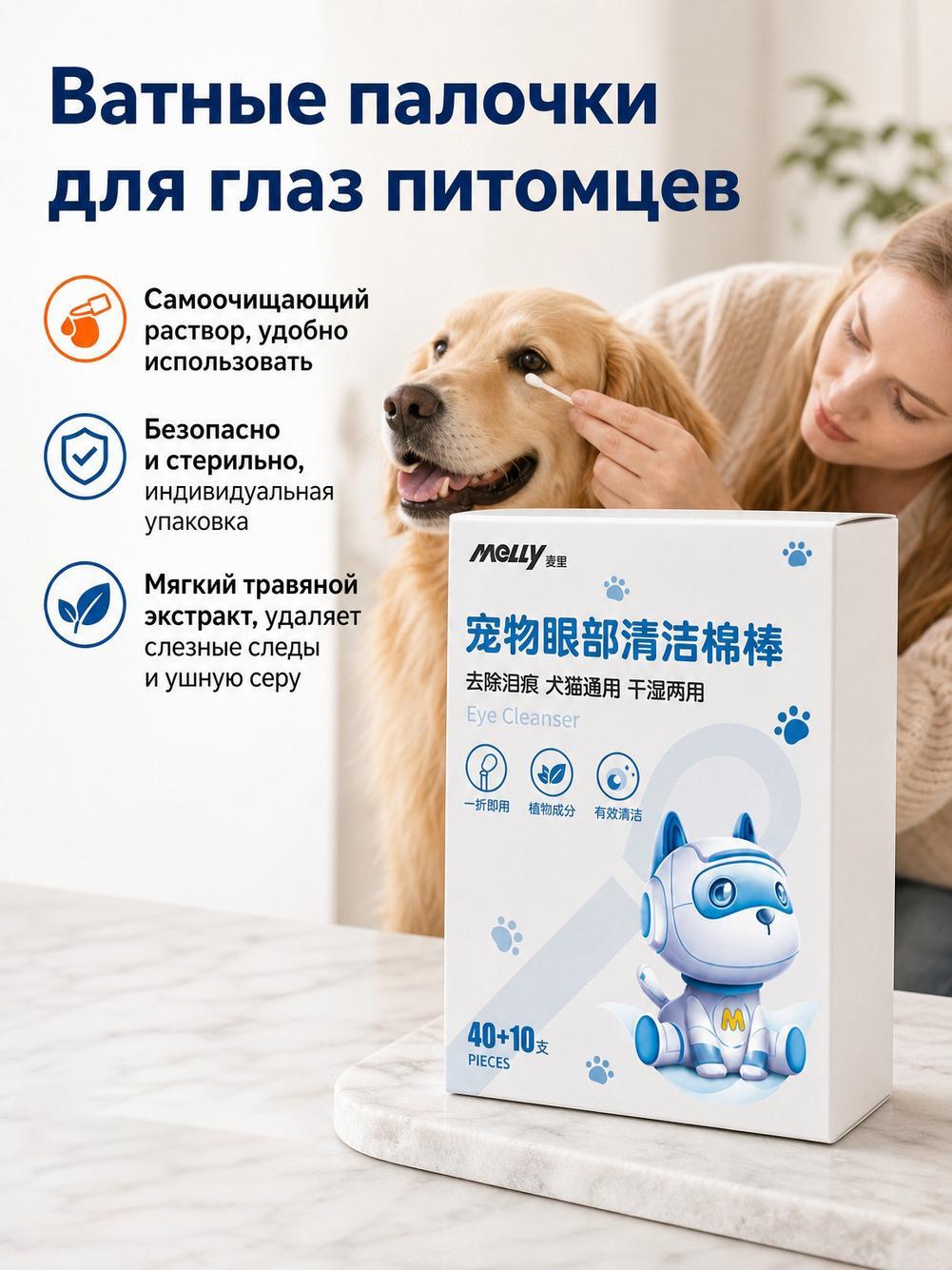 Ватные палочки для домашних животных/ очистки пятен от слез /50 шт/ кошек и собак