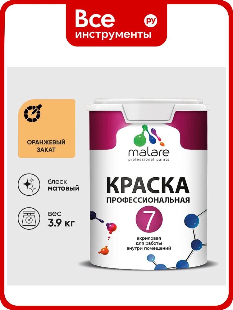 Краска для стен, потолков и обоев MALARE Евро 7, оранжевый закат, 3,5 кг 2021760917009 КЕВРО7ОРЗМ0390