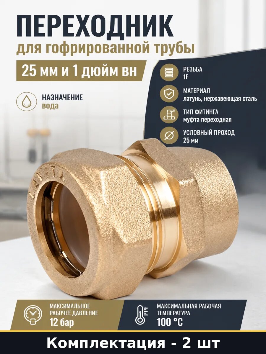Фитинг для водопровода 25 мм 1 дюйм латунь внутр резьба 2 шт
